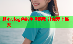 糖心vlog色彩生活揭秘 让你爱上每一天