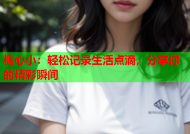 糖心小：轻松记录生活点滴，分享你的精彩瞬间