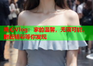 糖心Vlog：家的温馨，无限可能，附近精彩等你发现