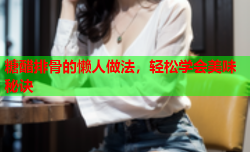 糖醋排骨的懒人做法，轻松学会美味秘诀