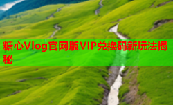 糖心Vlog官网版VIP兑换码新玩法揭秘