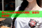 糖心Vlog女神魅力大揭秘，谁是你的最爱？