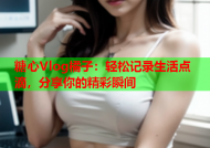 糖心Vlog橘子：轻松记录生活点滴，分享你的精彩瞬间