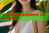 糖心小桃酱挑战全新极限体验 让我们一起嗨翻天