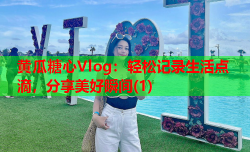 黄瓜糖心Vlog：轻松记录生活点滴，分享美好瞬间(1)